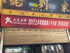 门面-老刘家泡馍·陕西老字号(钟楼广济街店)