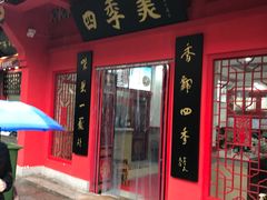 -四季美汤包(户部巷店)