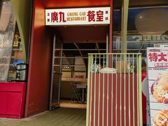 -广九餐室(陈家祠扬韬广场店)