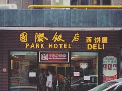 门面-国际饭店·帆声西饼屋(黄河路店)