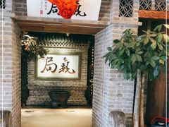 -局气 烤鸭·北京菜(光华路店)