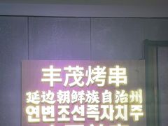 -丰茂烤串(全国首店)
