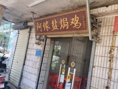 门面-阿侬盐焗鸡(清澜店)