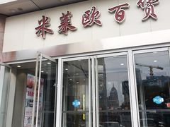 -米莱欧百货(吉利店)