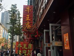 -牛王庙(桥头街店)
