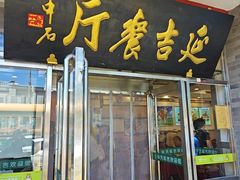 -华天延吉餐厅(西安门一店)