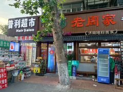 -穆得·老周家牛肉烧饼(普利街店)