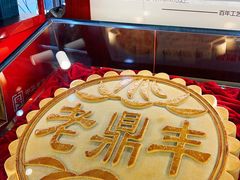 -老鼎丰(靖宇街总店)