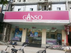 android_upload_pic-GANSO元祖食品(青祁店)
