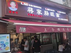 -蒋家肠旺面馆老店(合群路店)