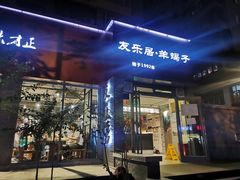 -友乐居羊蝎子(西直门店)
