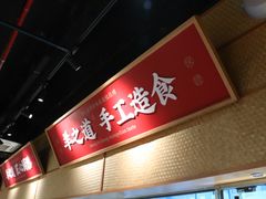 -羊之道草原味道清真餐厅(番禺店)