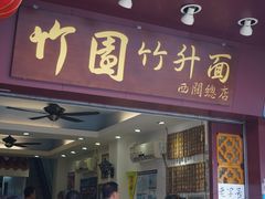 门面-竹园竹升面(西关总店)