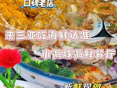 -小海豚•老字号海鲜餐厅(天涯店)