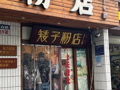 -矮子粉店1985·长沙米粉(湘春路店)