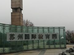 -苏州国际教育园