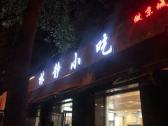 门面-林静小吃(复兴路店)