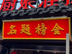 -小厨娘金榜题名(夫子庙秦淮河店)