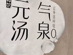 -神帆·元气汤泉(解放西路店)