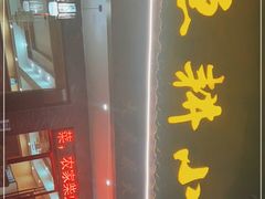 -漁耕小厨农家院(武当山店)