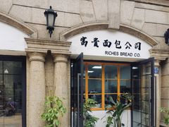 门面-富贵面包公司(运河店)