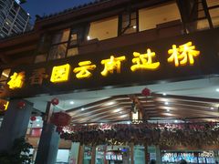 门面-桥香园云南过桥米线(金马碧鸡店)