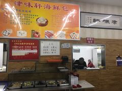 -津味轩二姑包子(商业街店)