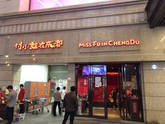门面-付小姐在成都(川沙店)