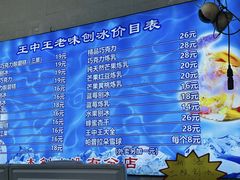 -王中王刨冰