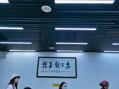 -回坊马二饺子馆