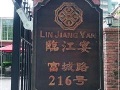 -临江宴(陆家嘴店)