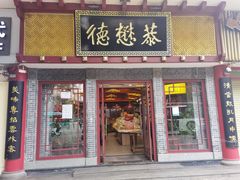 门面-德懋恭(西大街店)
