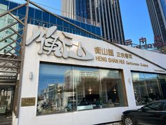 门面-衡山汇·高级粤菜(霄云路店)