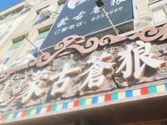 -蒙古苍狼蒙餐