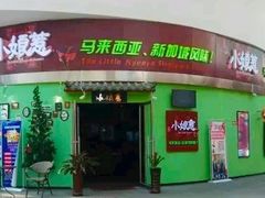 门面-小娘惹厨房Little Nyonya(狮城有约上榜店)
