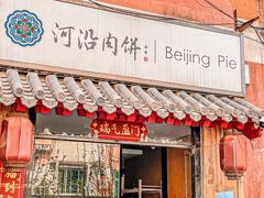-河沿肉饼Beijing Pie(东华门店)