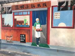 -铁朋小锅米线(玉川巷店)