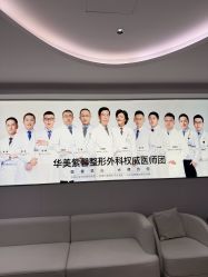 -四川华美紫馨整形外科医院