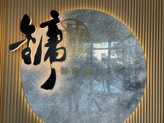 -镛记酒家