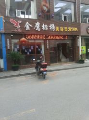 -金鹰标榜美容美发美体连锁机构
