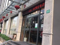 门面-姜君·千岛湖鱼头馆(浦东大道店)