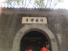 -镇江市南山风景名胜区竹林景区