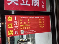 -五娭毑臭豆腐(黄兴南路店)