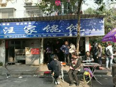 -汪家馄饨(集庆路店)