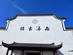 -南浔古镇