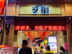 -歹街(金成店)