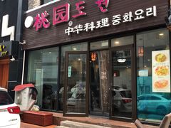 -桃园中华料理炸酱面(燕儿岛路店)