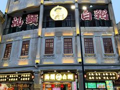 -汕头市小公园