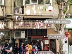 -老地方面馆(思南路店)