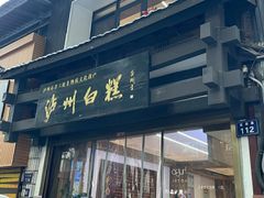 -泸州白糕(慈善路店)